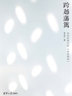 cover image of 跨越藩篱